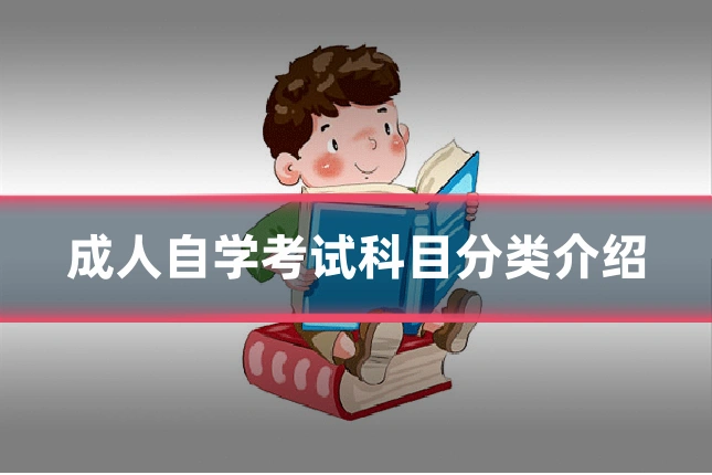 成人自学考试科目分类介绍