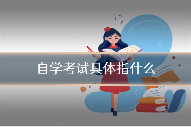 自学考试具体指什么