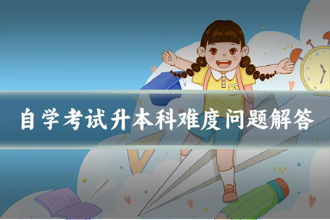 自学考试升本科难度问题解答