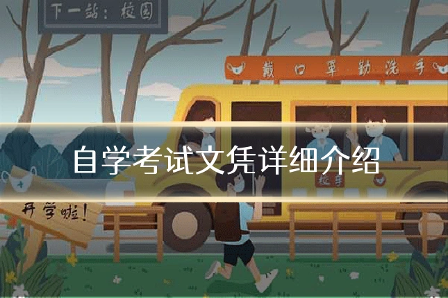 自学考试文凭详细介绍