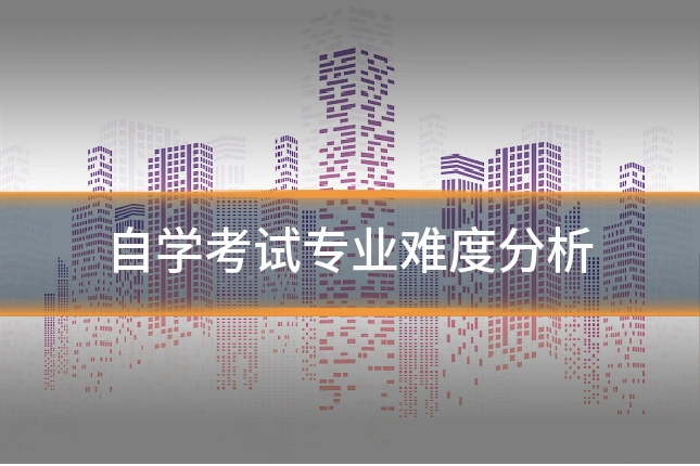 自学考试专业难度分析