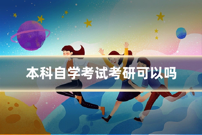 本科自学考试考研可以吗