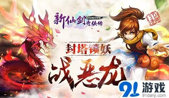 仙剑奇侠传巨龙