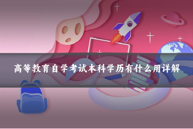 高等教育自学考试本科学历有什么用详解