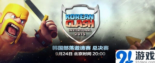 部落冲突韩国邀请赛对阵信息攻略