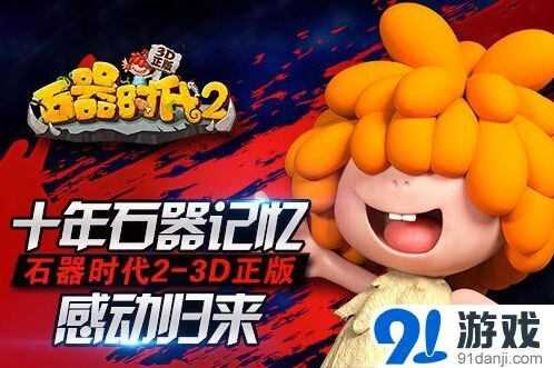 《石器时代2-3D正版》重装上阵，史前世界冒险指南