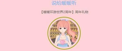 一路周年庆：说给暖暖听活动玩法指南