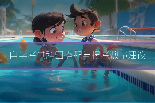 自学考试科目搭配与报考数量建议