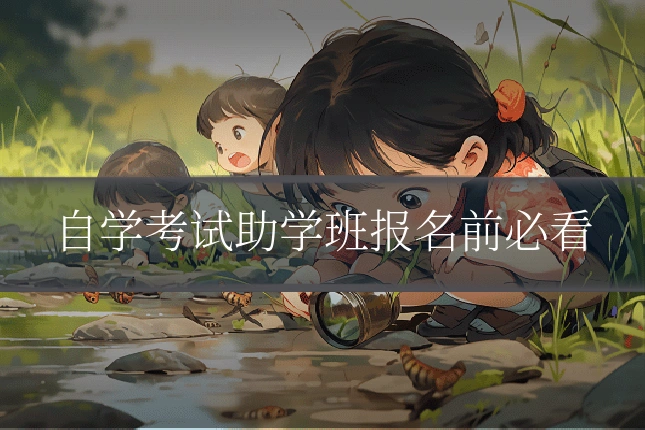 自学考试助学班报名前必看