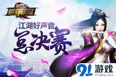格斗江湖江湖好声音投票攻略