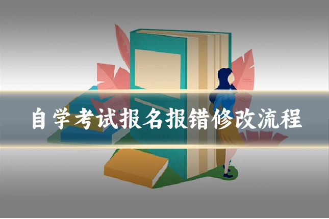 自学考试报名报错修改流程