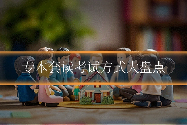 专本套读考试方式大盘点