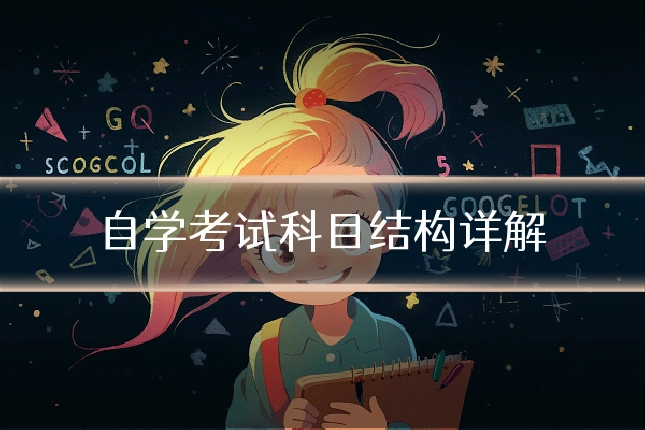 自学考试科目结构详解