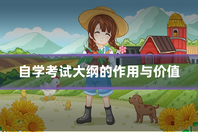 自学考试大纲的作用与价值