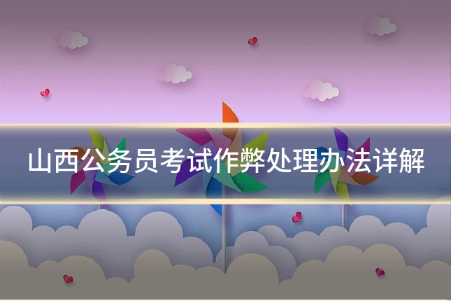 山西公务员考试作弊处理办法详解