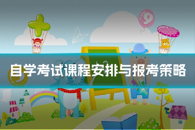 自学考试课程安排与报考策略