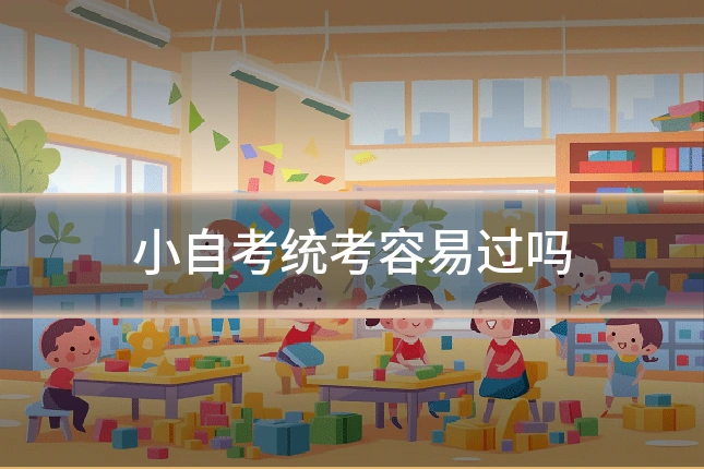 小自考统考容易过吗