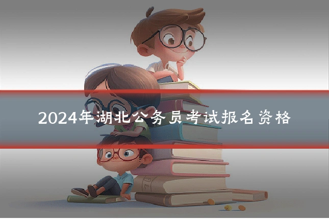 2024年湖北公务员考试报名资格