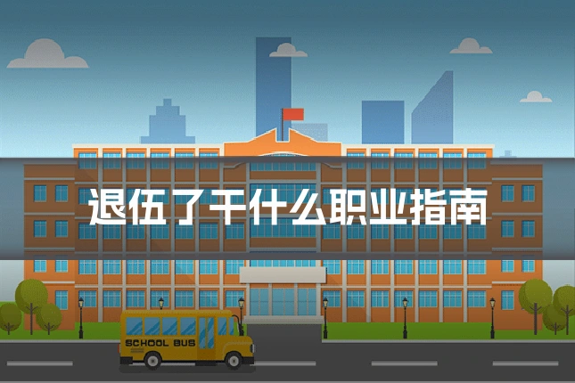 退伍了干什么职业指南