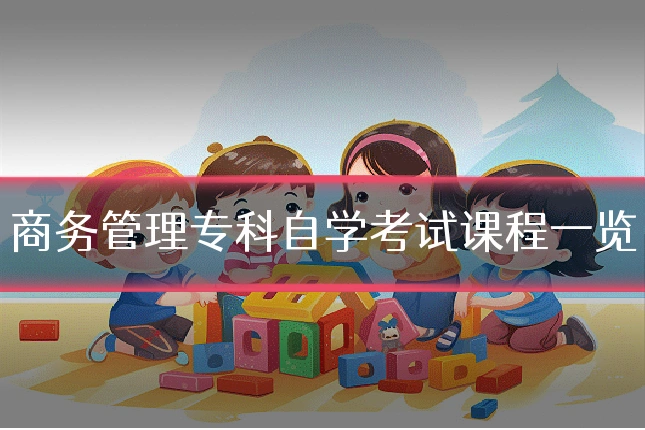商务管理专科自学考试课程一览