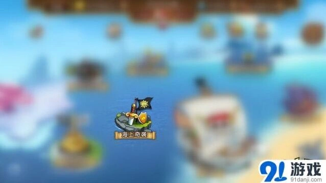 航海王启航海上奇袭限时玩法攻略