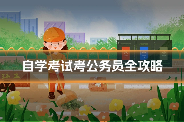自学考试考公务员全攻略