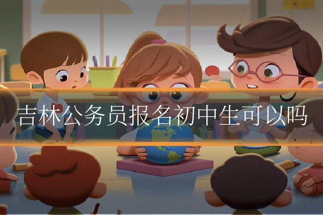 吉林公务员报名初中生可以吗