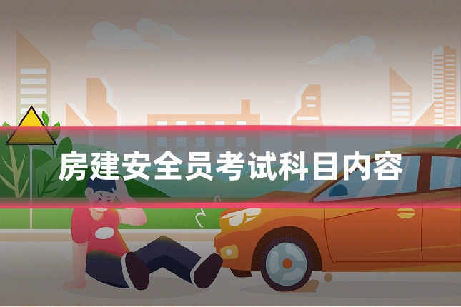 房建安全员考试科目内容