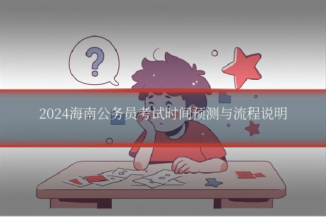 2024海南公务员考试时间预测与流程说明