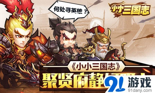小小三国志聚贤府招募技巧分享