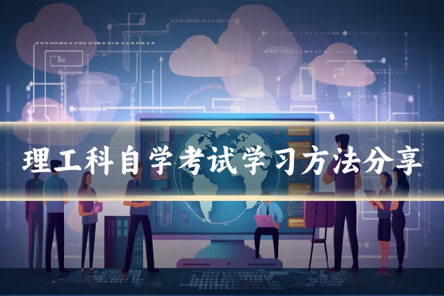 理工科自学考试学习方法分享