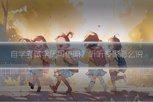 自学考试学历可信吗？听听专家怎么说