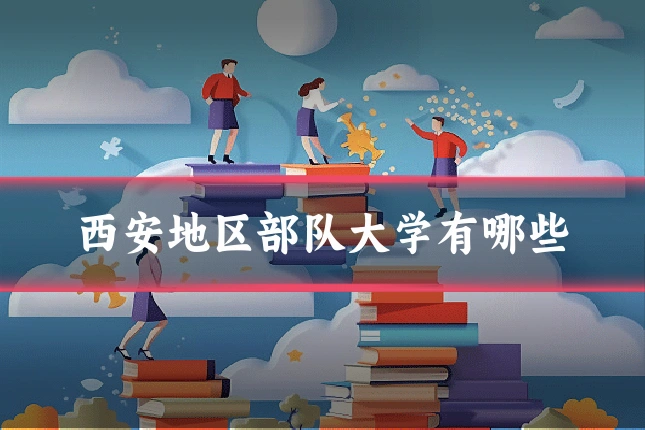 西安地区部队大学有哪些