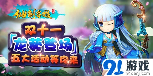 遇见龙葵登场双11活动技巧攻略