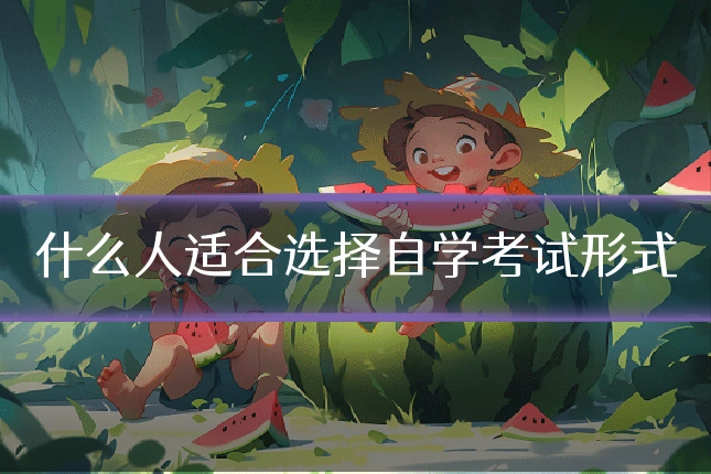 什么人适合选择自学考试形式