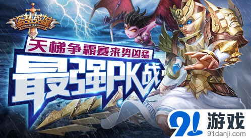 重装上阵跨服天梯争霸赛深度攻略