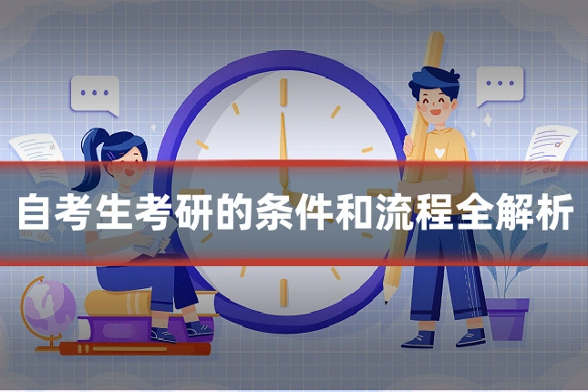 自考生考研的条件和流程全解析