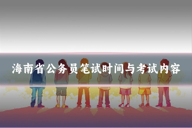 海南省公务员笔试时间与考试内容