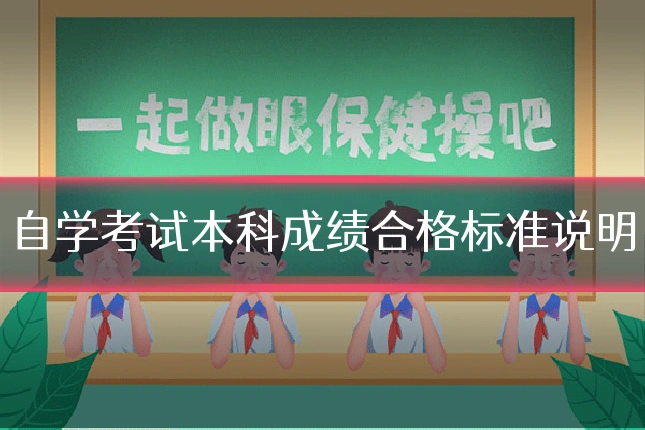 自学考试本科成绩合格标准说明