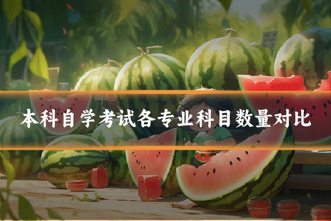本科自学考试各专业科目数量对比