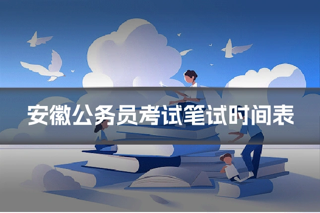安徽公务员考试笔试时间表