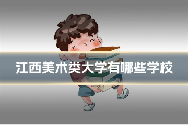 江西美术类大学有哪些学校