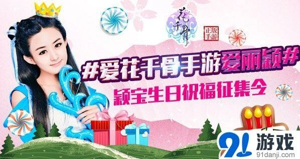 花千骨爱丽颖庆生活动参与指南