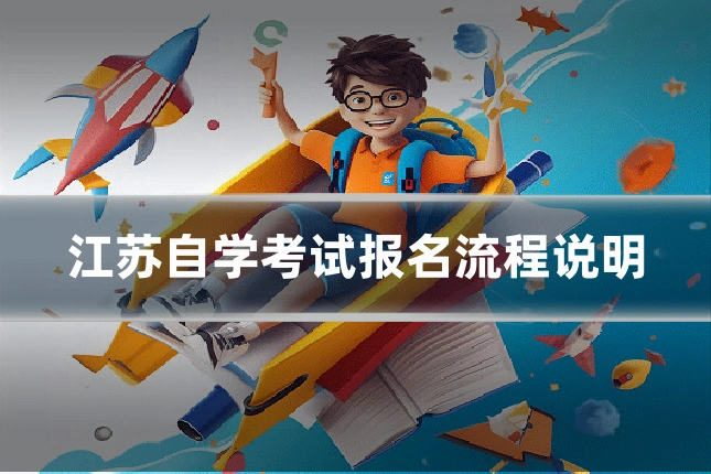 江苏自学考试报名流程说明