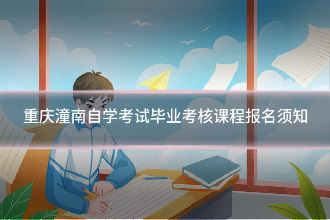 重庆潼南自学考试毕业考核课程报名须知