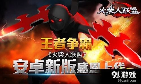格斗江湖火柴人联盟新版功能详细介绍