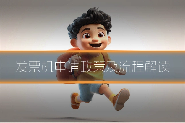 发票机申请政策及流程解读