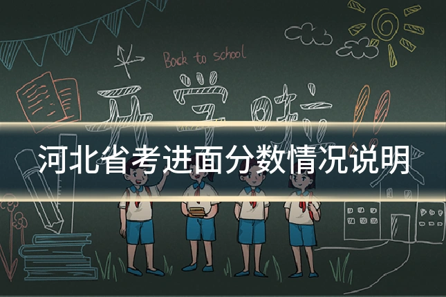河北省考进面分数情况说明