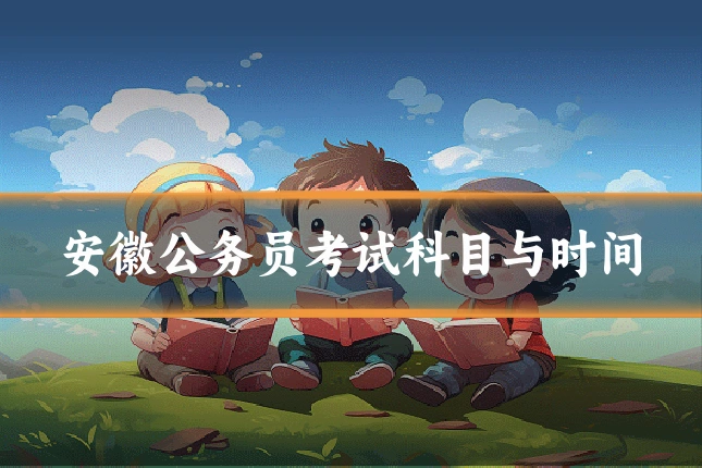 安徽公务员考试科目与时间