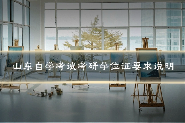 山东自学考试考研学位证要求说明